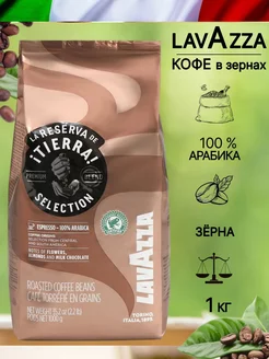 Кофе Tierra Selection Лавацца в зернах, 1 кг Lavazza 177042189 купить за 862 ₽ в интернет-магазине Wildberries