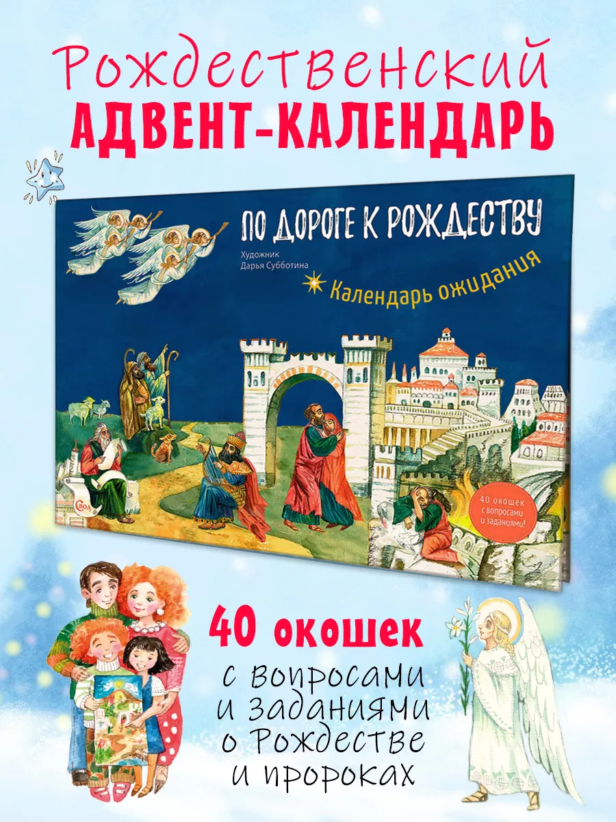 Издательство Небосвод Адвент-календарь ожидания По дороге к Рождеству