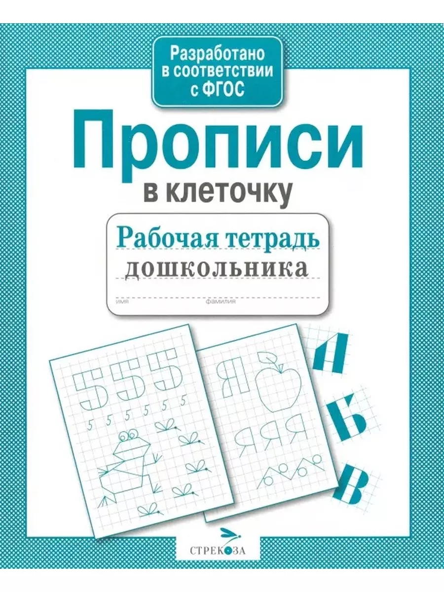 Рабочая тетрадь дошкольника. Прописи в клеточку. ФГОС 177042317 купить в  интернет-магазине Wildberries