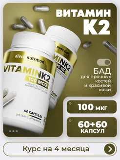 Витамин К2 для костей и зубов 120 капсул aTech nutrition 177042507 купить за 813 ₽ в интернет-магазине Wildberries