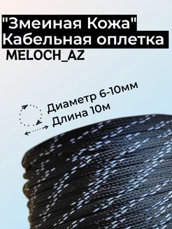 Оплетка "Змеиная Кожа" черно-белая 6-10мм, 10м MELOCH_AZ 177042511 купить за 336 ₽ в интернет-магазине Wildberries