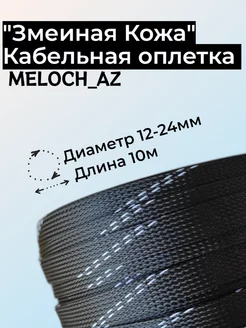 Оплетка "Змеиная Кожа" черно-белая 12-24мм, 10м MELOCH_AZ 177042513 купить за 392 ₽ в интернет-магазине Wildberries