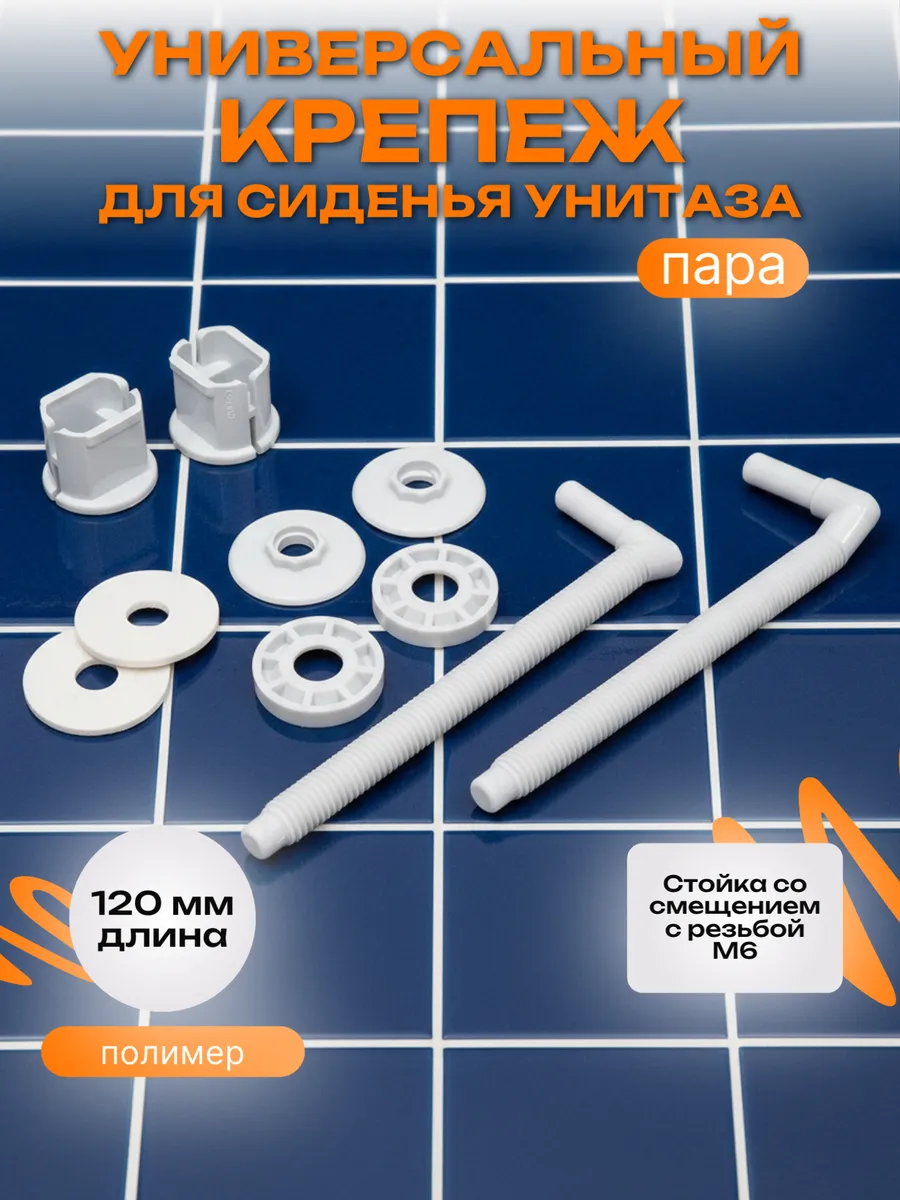 Крепление для сиденья унитаза универсальное