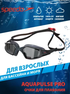 Очки для плавания взрослые AQUAPULSE PRO Speedo 177043073 купить за 3 049 ₽ в интернет-магазине Wildberries