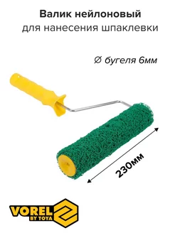 Валик для шпаклевки стен 230 мм VOREL 177043482 купить за 703 ₽ в интернет-магазине Wildberries