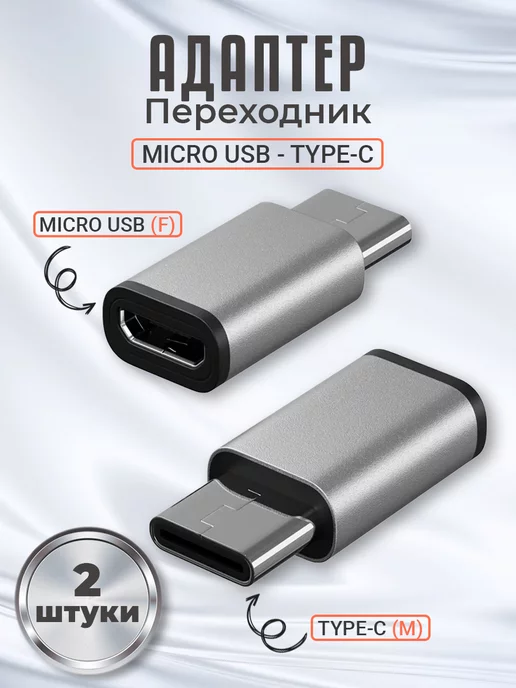 GSMIN Переходник Micro USB (F) - Type-C (M) 2шт