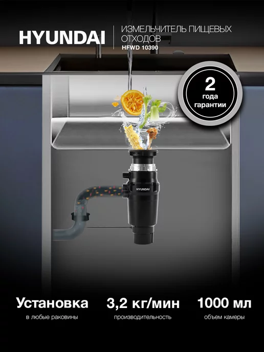 HYUNDAI Измельчитель HFWD 10390 черный черный