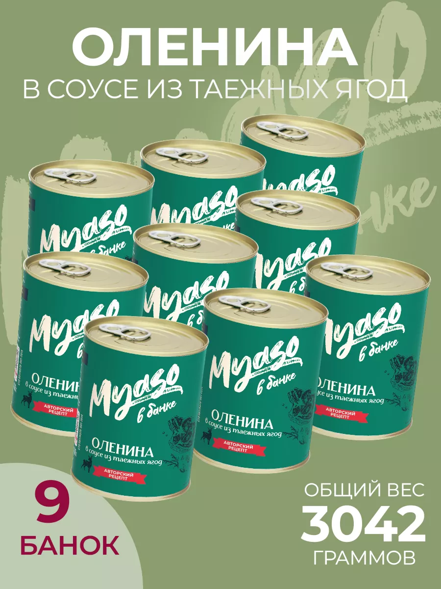 Оленина в соусе из таежных ягод 338 гр. 9 шт. Мясо в банке 177044558 купить  за 2 295 ₽ в интернет-магазине Wildberries