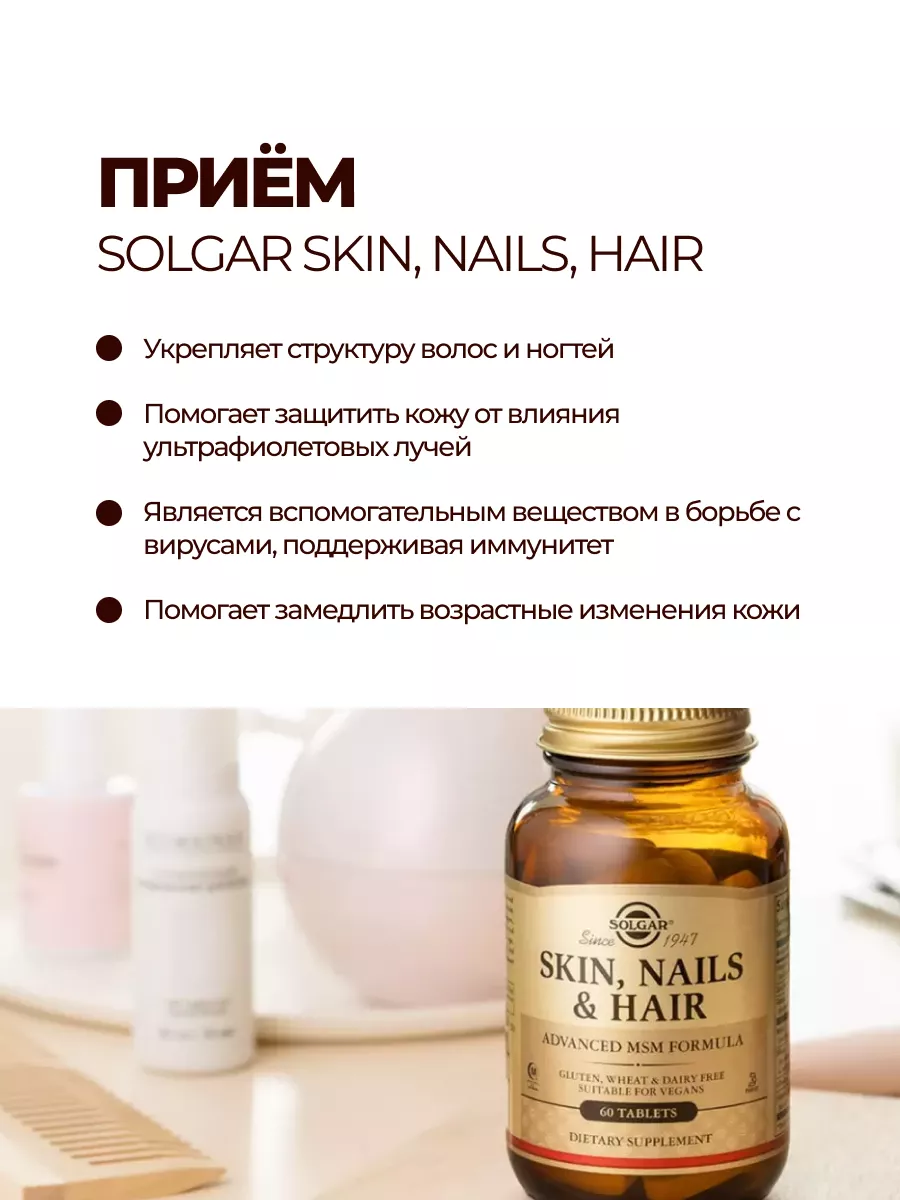 SOLGAR Skin, Nails & Hair / кожа, ногти и волосы, 60 таблеток