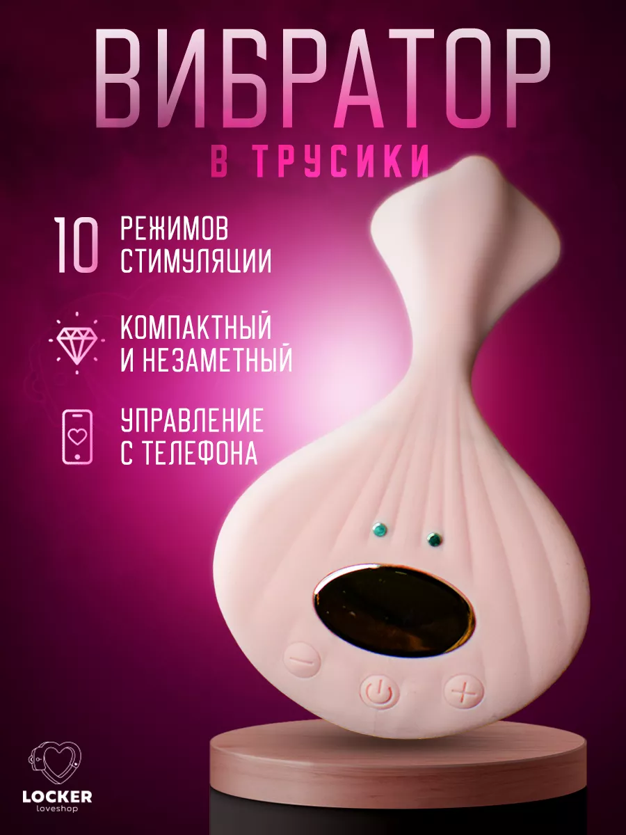 Вибротрусики c приложением Locker 177044614 купить за 2 703 ₽ в  интернет-магазине Wildberries