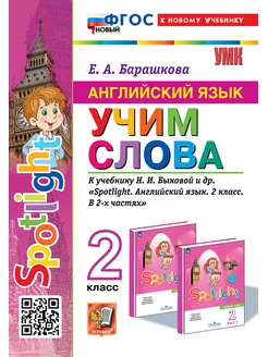 Английский язык 2 кл Учим слова к нов Уч Быковой Экзамен 177045459 купить за 216 ₽ в интернет-магазине Wildberries