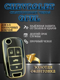 Чехол на ключ OPEL CHEVROLET AUTO-BOX 177045662 купить за 361 ₽ в интернет-магазине Wildberries