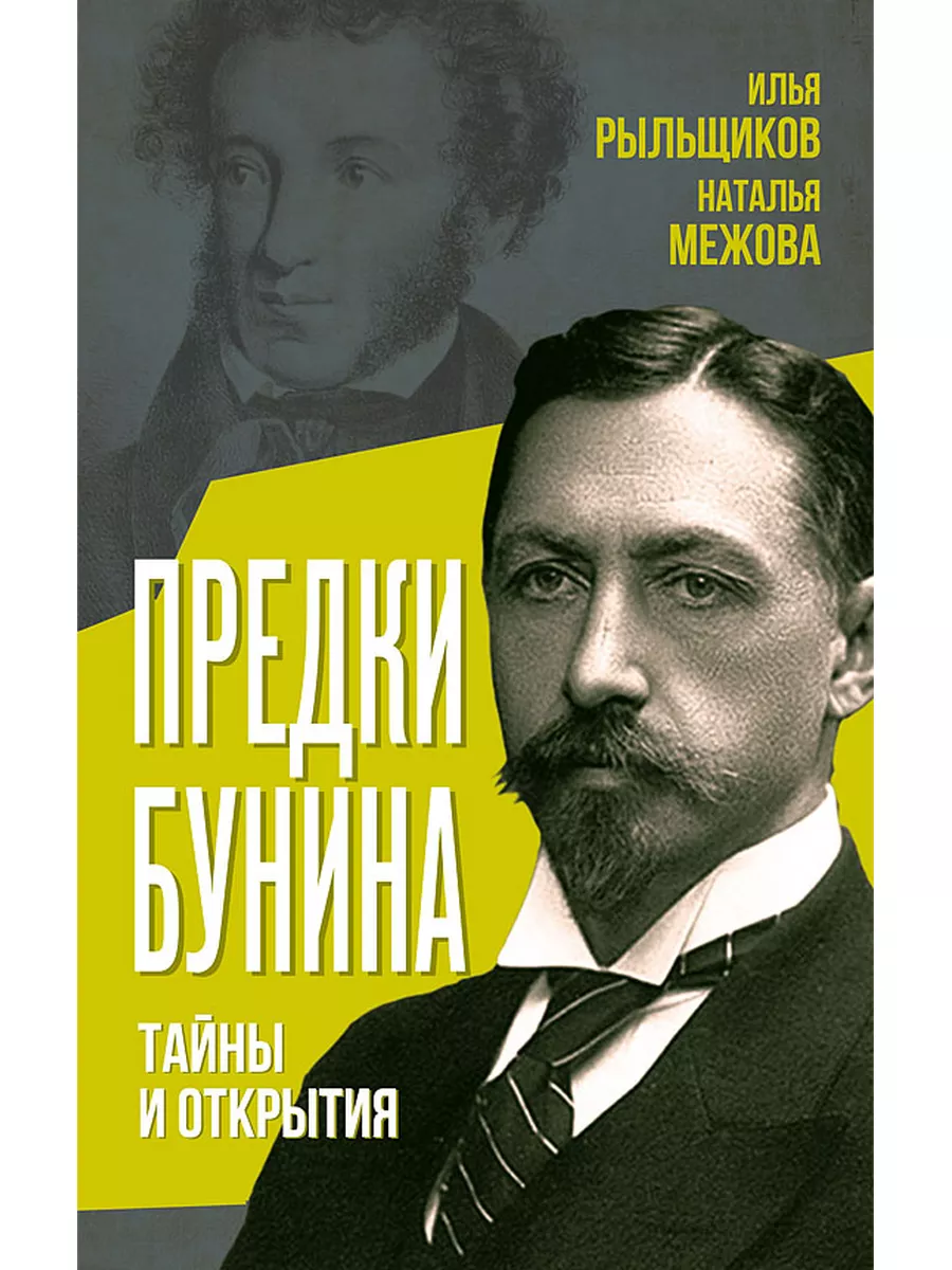 Предки Бунина. Тайны и открытия