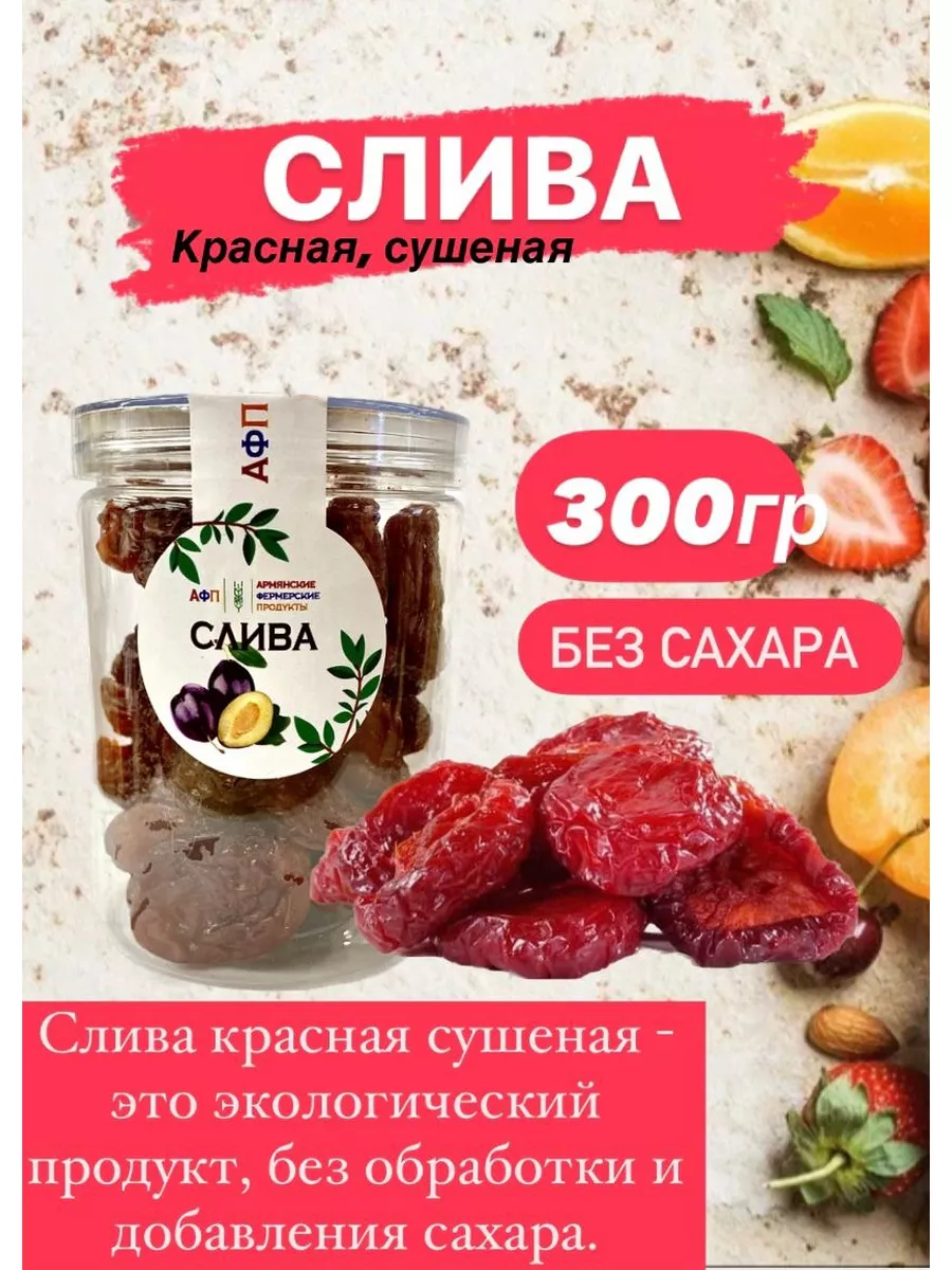 Слива сушеная Красная 300грамм АФП 1 177047060 купить за 465 ₽ в  интернет-магазине Wildberries