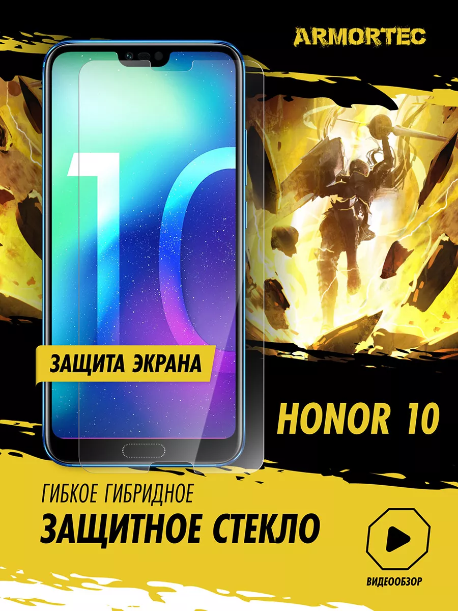 Защитное стекло на экран Honor 10 Armortec 177047338 купить за 210 ? в  интернет-магазине Wildberries