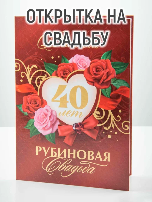 Открытки с годовщиной РУБИНОВОЙ свадьбы на 40 лет брака in | Cards