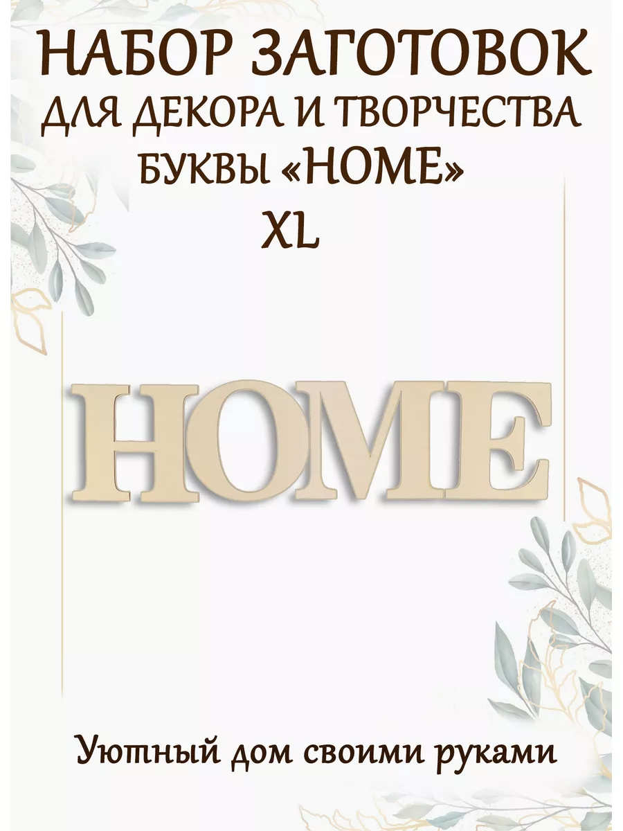 Заготовка для поделок буквы HOME
