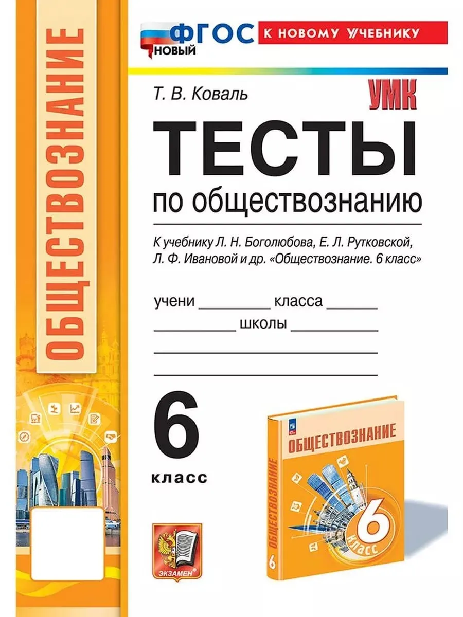 Тесты по обществознанию. 6 класс Экзамен 177050478 купить в  интернет-магазине Wildberries