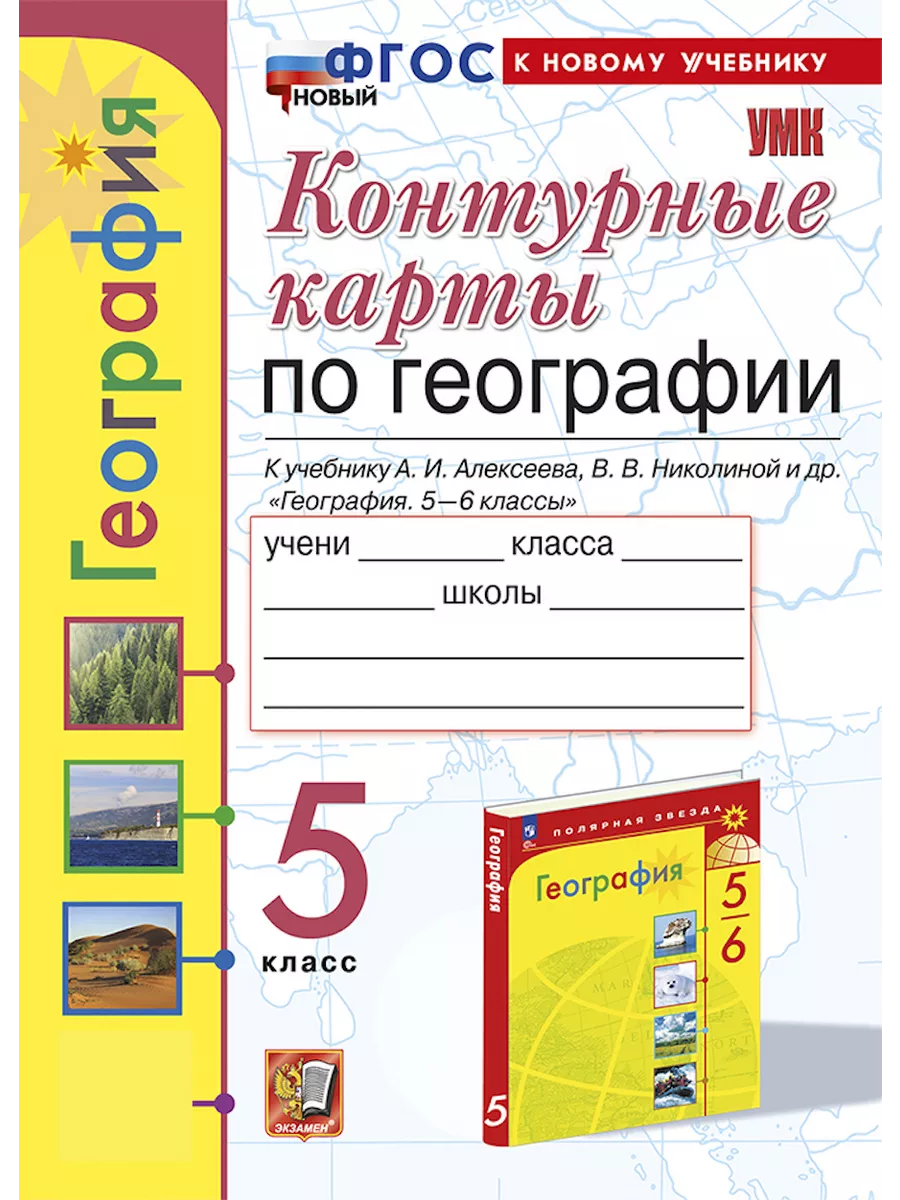 Контурные карты. География. 5 класс. К учебнику Алексеева Экзамен 177050484  купить за 161 ₽ в интернет-магазине Wildberries