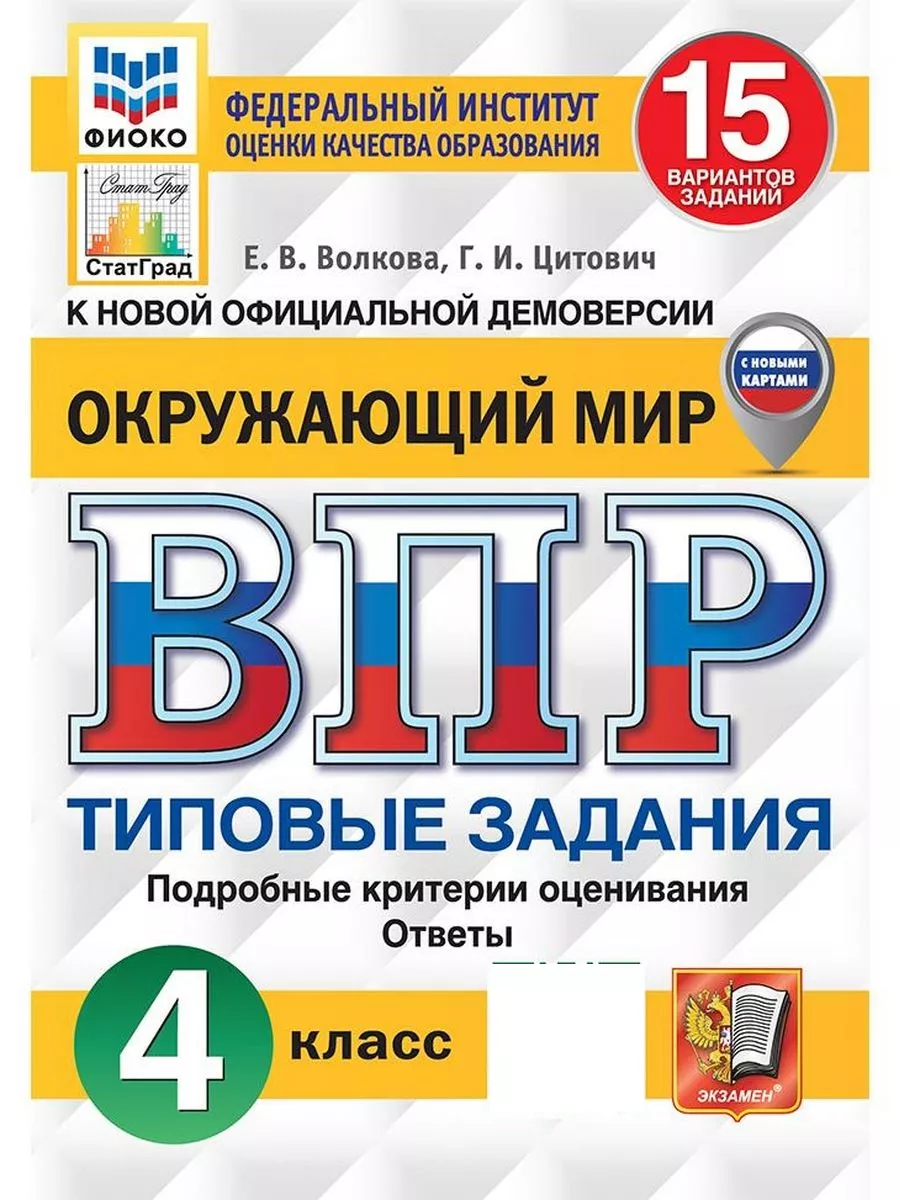 ВПР. Окружающий мир. 4 класс. 15 вариантов. С новыми картами Экзамен  177050500 купить за 309 ₽ в интернет-магазине Wildberries