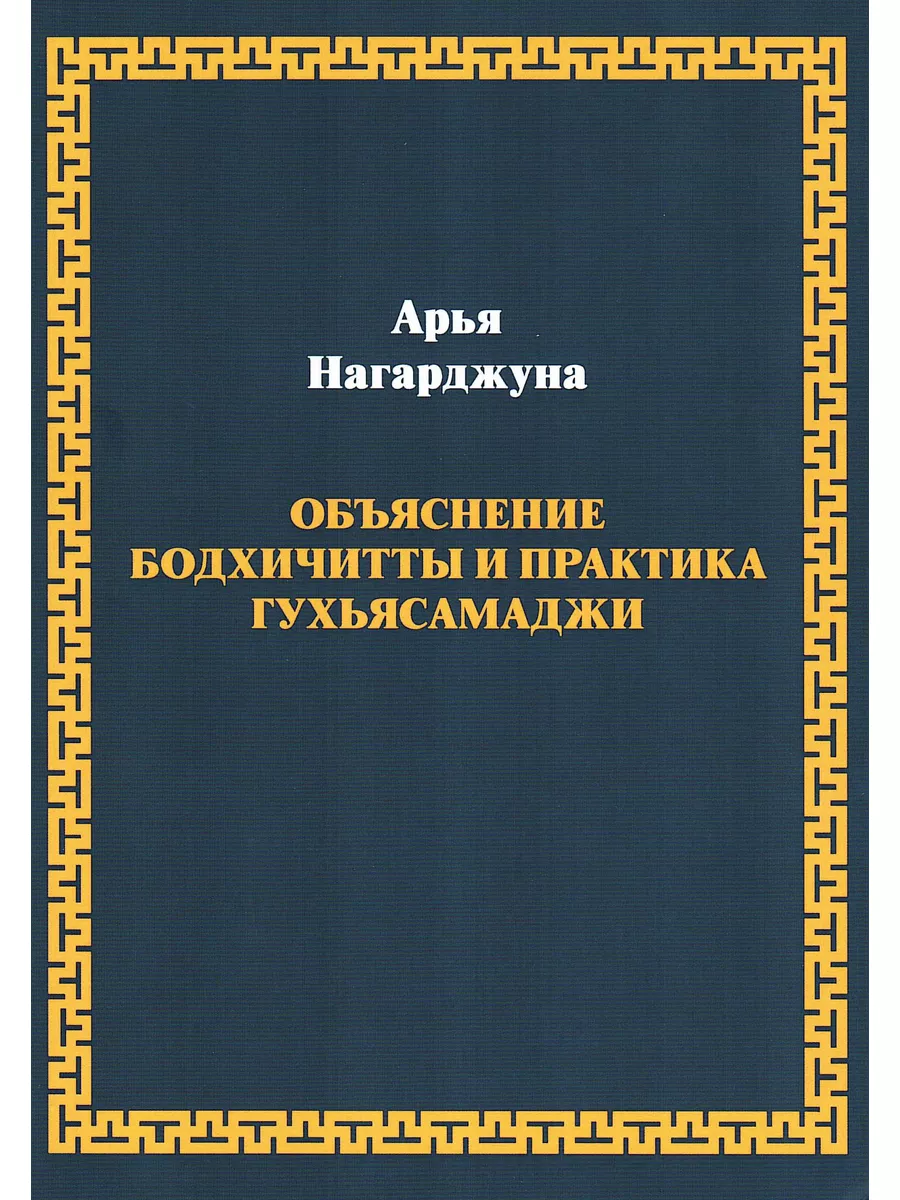 Объяснение бодхичитты. Практика Гухьясамаджи