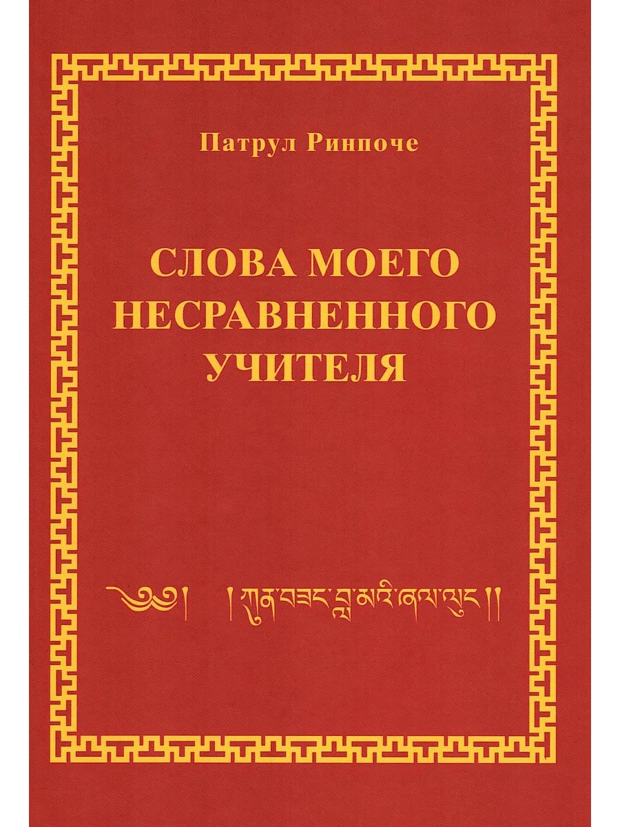 Слова моего несравненного Учителя