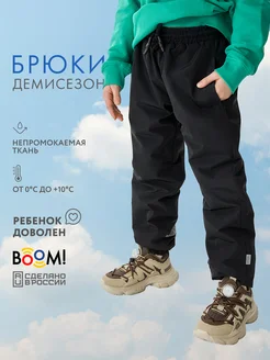 Штаны детские утепленные демисезон BOOM 177053699 купить за 1 587 ₽ в интернет-магазине Wildberries