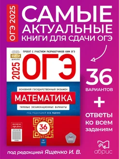 ОГЭ Математика 2025 Ященко 9 класс 36 вариантов Национальное Образование 177054012 купить за 690 ₽ в интернет-магазине Wildberries