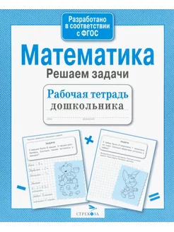 Математика. Решаем задачи. Рабочая тетрадь дошкольника. ФГОС 177054659 купить за 548 ₽ в интернет-магазине Wildberries