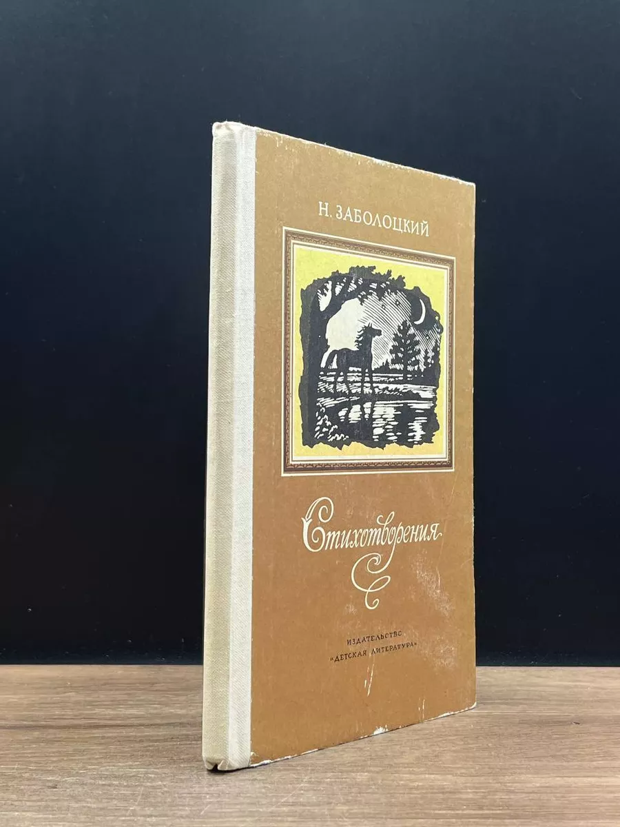 Н. Заболоцкий. Стихотворения