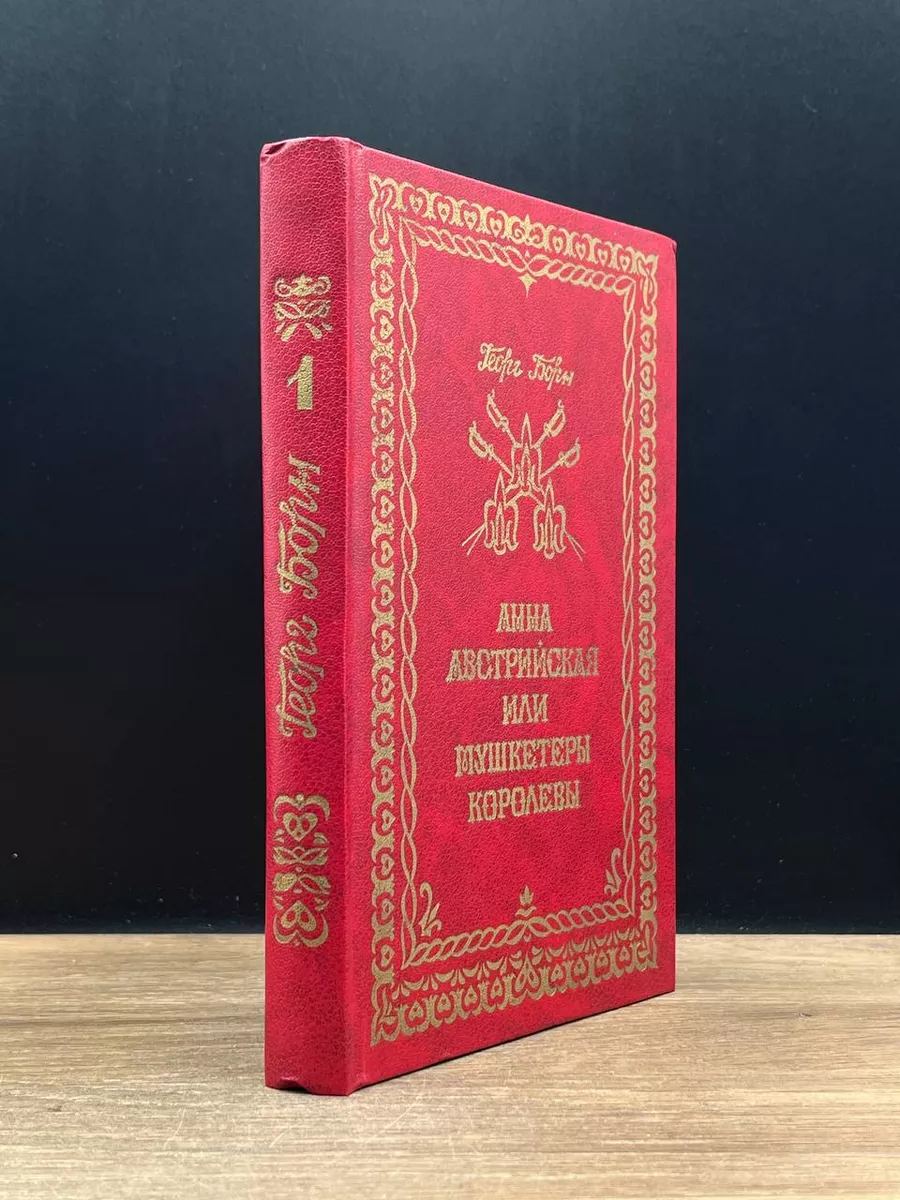 Анна Австрийская или Мушкетеры королевы. Книга 1