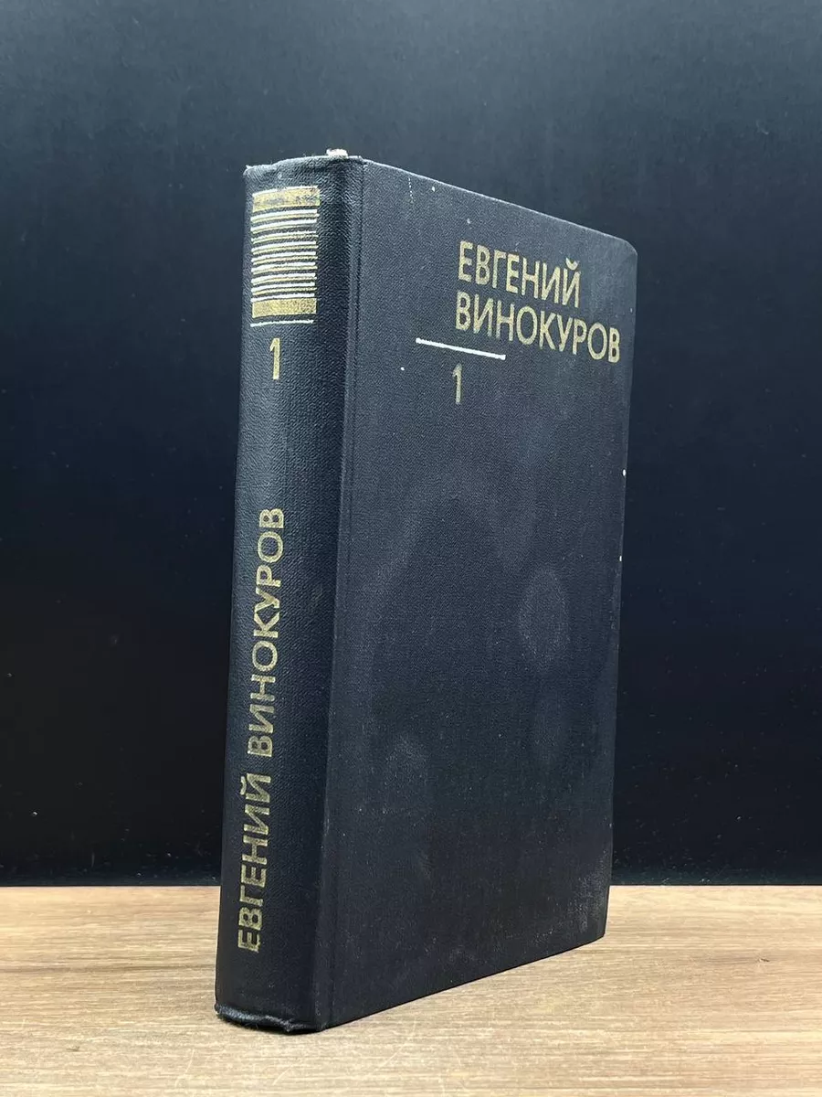 Евгений Винокуров. Собрание сочинений в 3 томах. Том 1