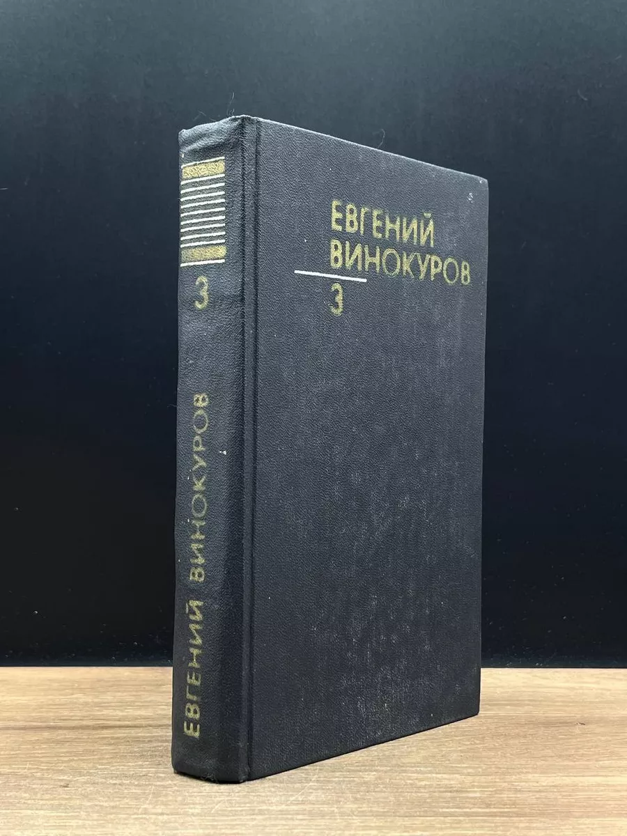 Евгений Винокуров. Собрание сочинений в 3 томах. Том 3