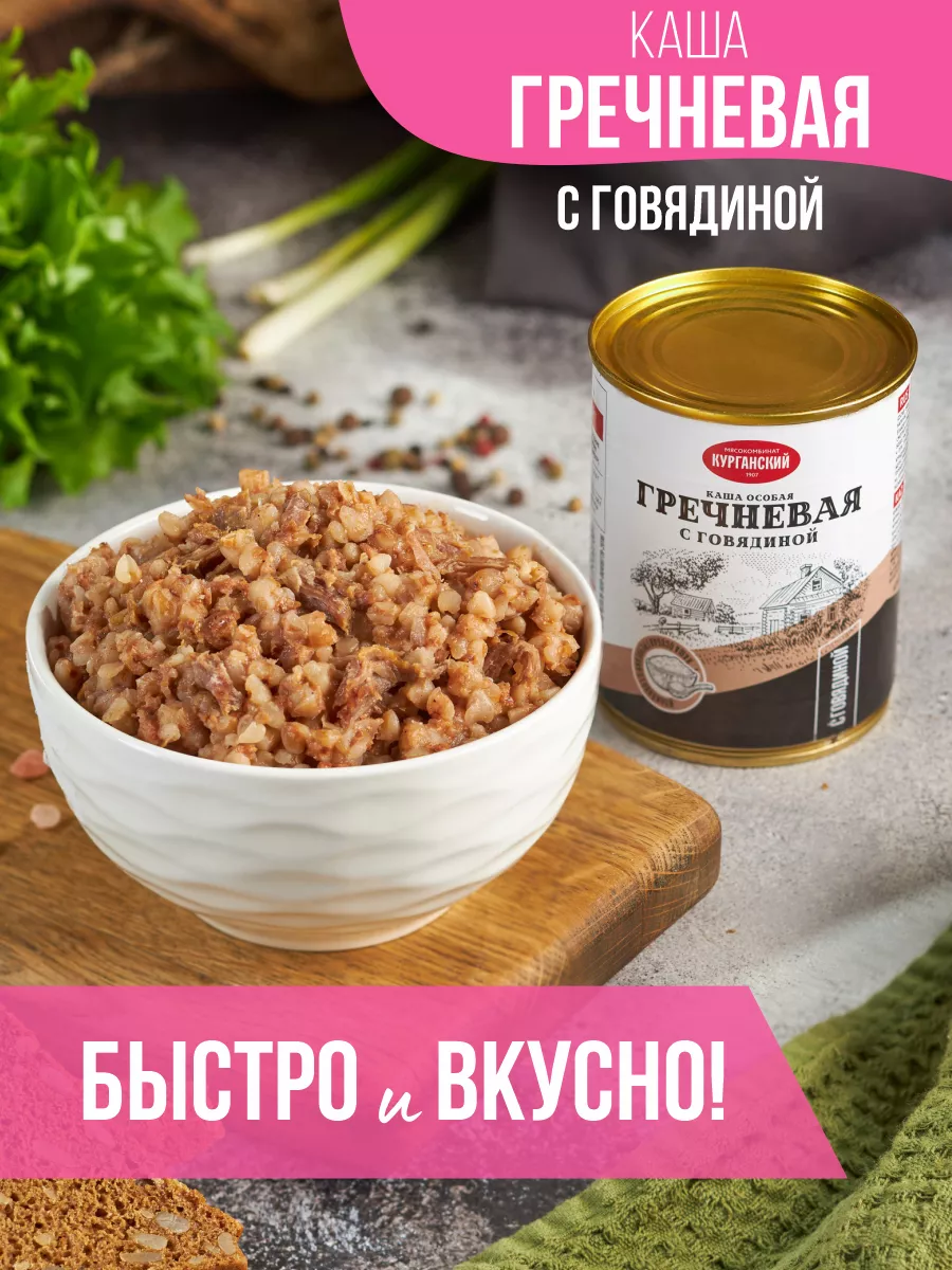 Каша гречневая с тушеной говядиной 340 гр-30 шт Курганский мясокомбинат  177056473 купить за 2 772 ₽ в интернет-магазине Wildberries