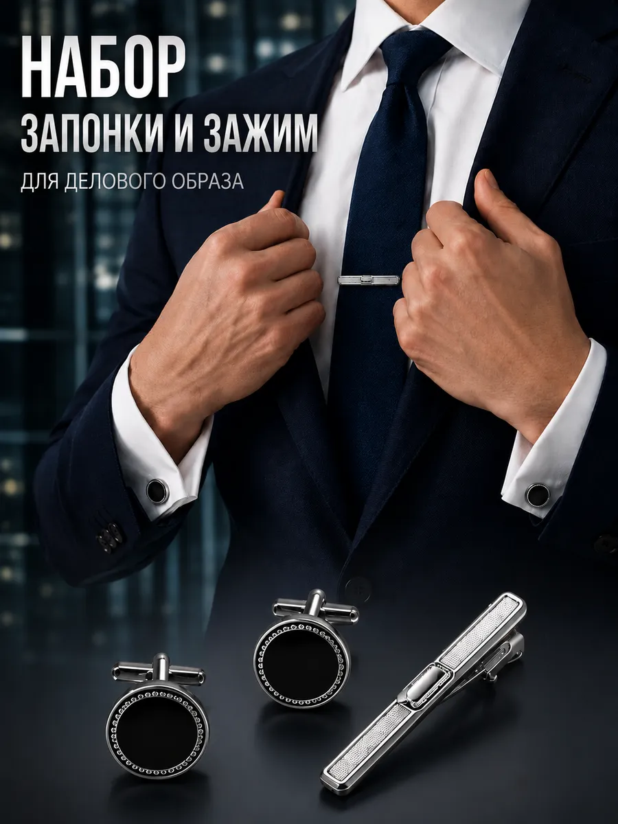 Запонки и зажим для галстука