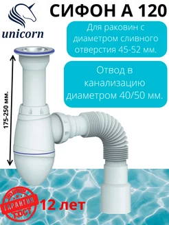 Сифон для раковины а120 unicorn 177057431 купить за 418 ₽ в интернет-магазине Wildberries