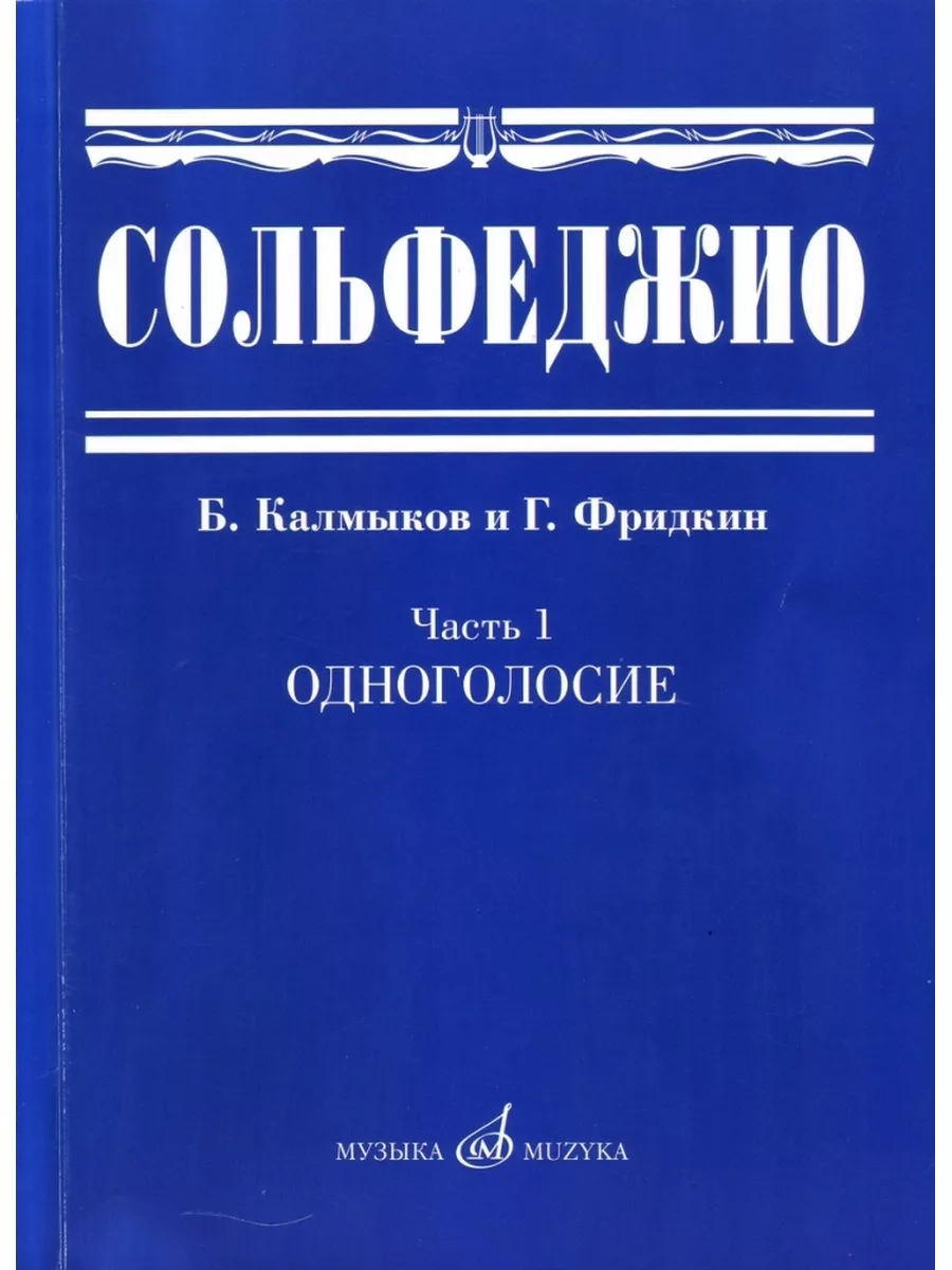 Сольфеджио. Учебное пособие. Часть 1 Одноголосие Музыка 177057440 купить за  1 061 ₽ в интернет-магазине Wildberries