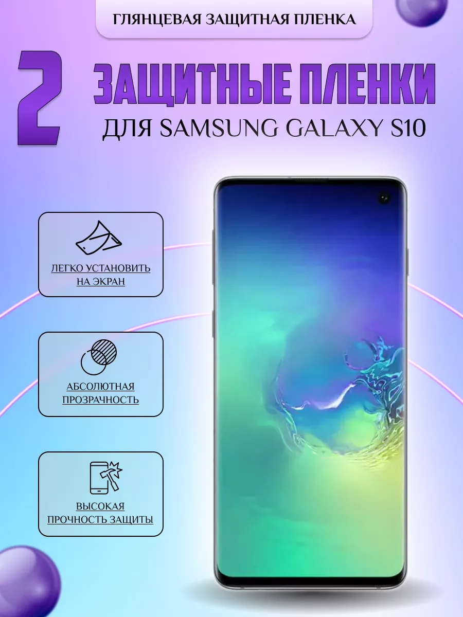 Защитная плёнка для Samsung Galaxy S10 Глянцевая 2 шт V-LanD 177057488  купить за 237 ₽ в интернет-магазине Wildberries