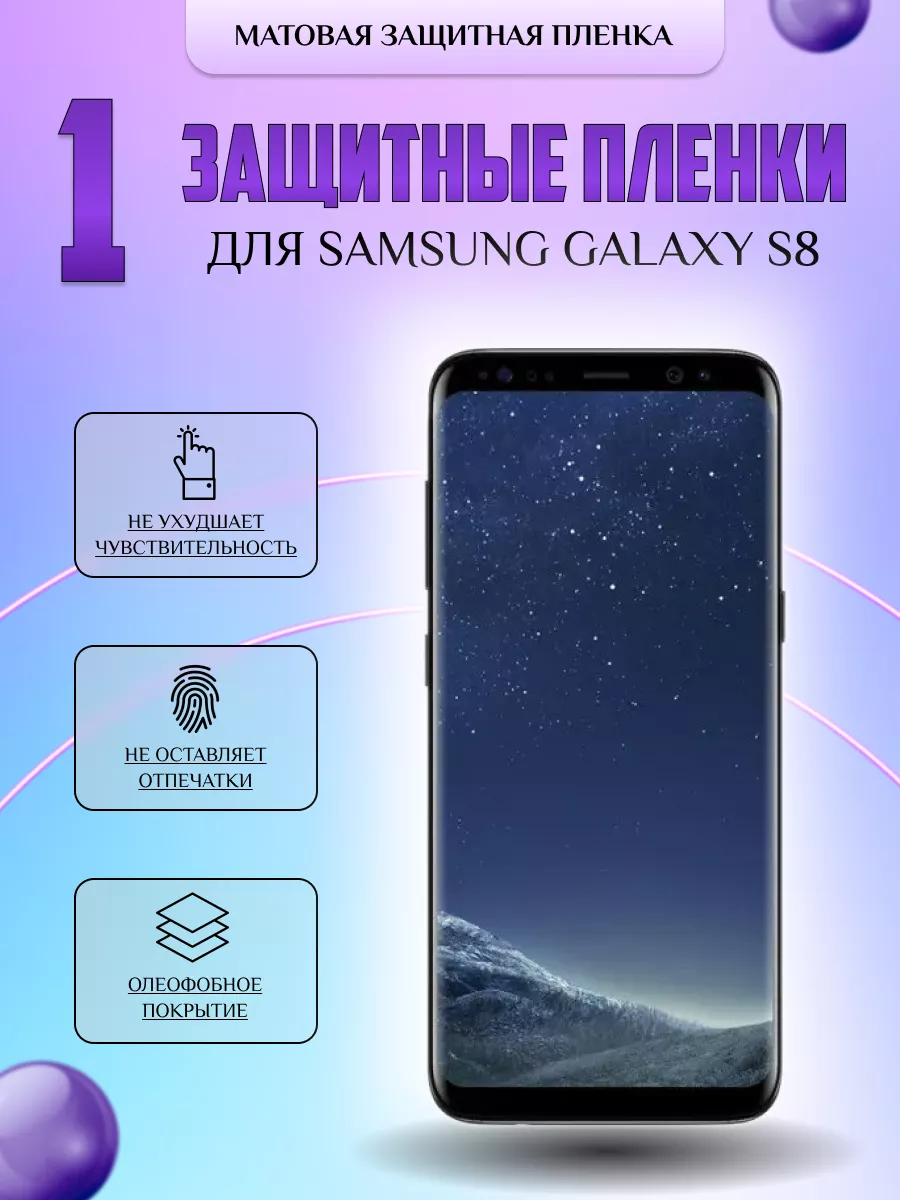 Защитная плёнка для Samsung Galaxy S8 Матовая 1 шт V-LanD 177057587 купить  за 196 ₽ в интернет-магазине Wildberries