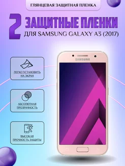 Защитная плёнка для Samsung Galaxy A3 (2017) Глянцевая 2 шт V-LanD 177057659 купить за 282 ₽ в интернет-магазине Wildberries