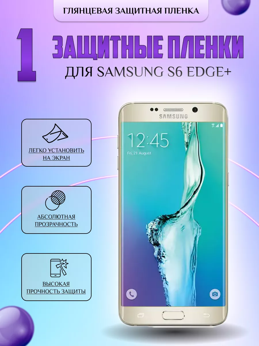 Защитная плёнка для Samsung Galaxy S6 edge+ Глянцевая 1 шт V-LanD 177057678  купить за 176 ₽ в интернет-магазине Wildberries