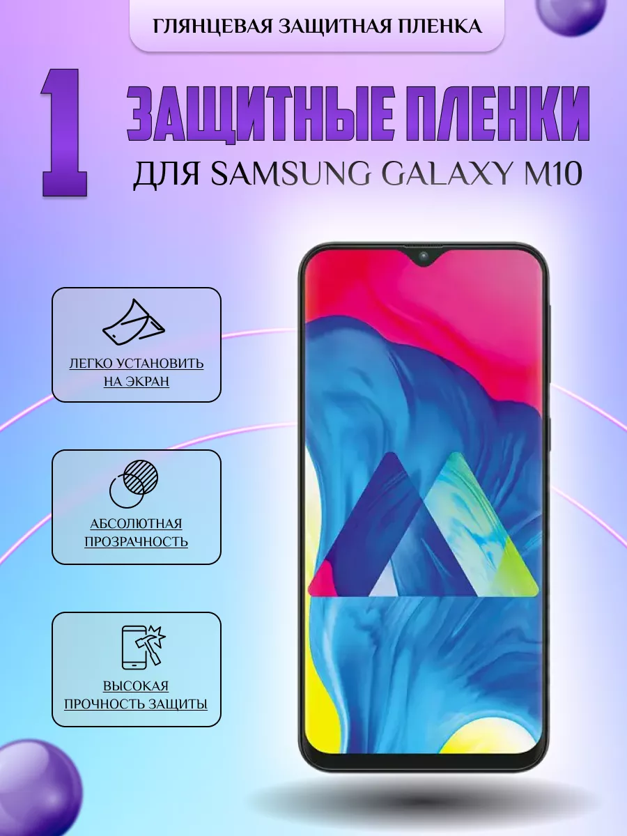 Защитная плёнка для Samsung Galaxy M10 Глянцевая 1 шт V-LanD 177057681  купить за 196 ₽ в интернет-магазине Wildberries