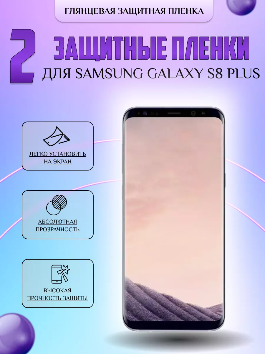 Защитная плёнка для Samsung Galaxy S8+ Глянцевая 2 шт V-LanD 177057881  купить за 246 ₽ в интернет-магазине Wildberries