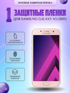 Защитная плёнка для Samsung Galaxy A3 (2017) Матовая 1 шт V-LanD 177057929 купить за 180 ₽ в интернет-магазине Wildberries