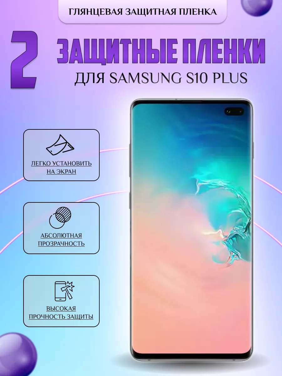 Защитная плёнка для Samsung Galaxy S10+ Глянцевая 2 шт V-LanD 177057982  купить за 284 ₽ в интернет-магазине Wildberries