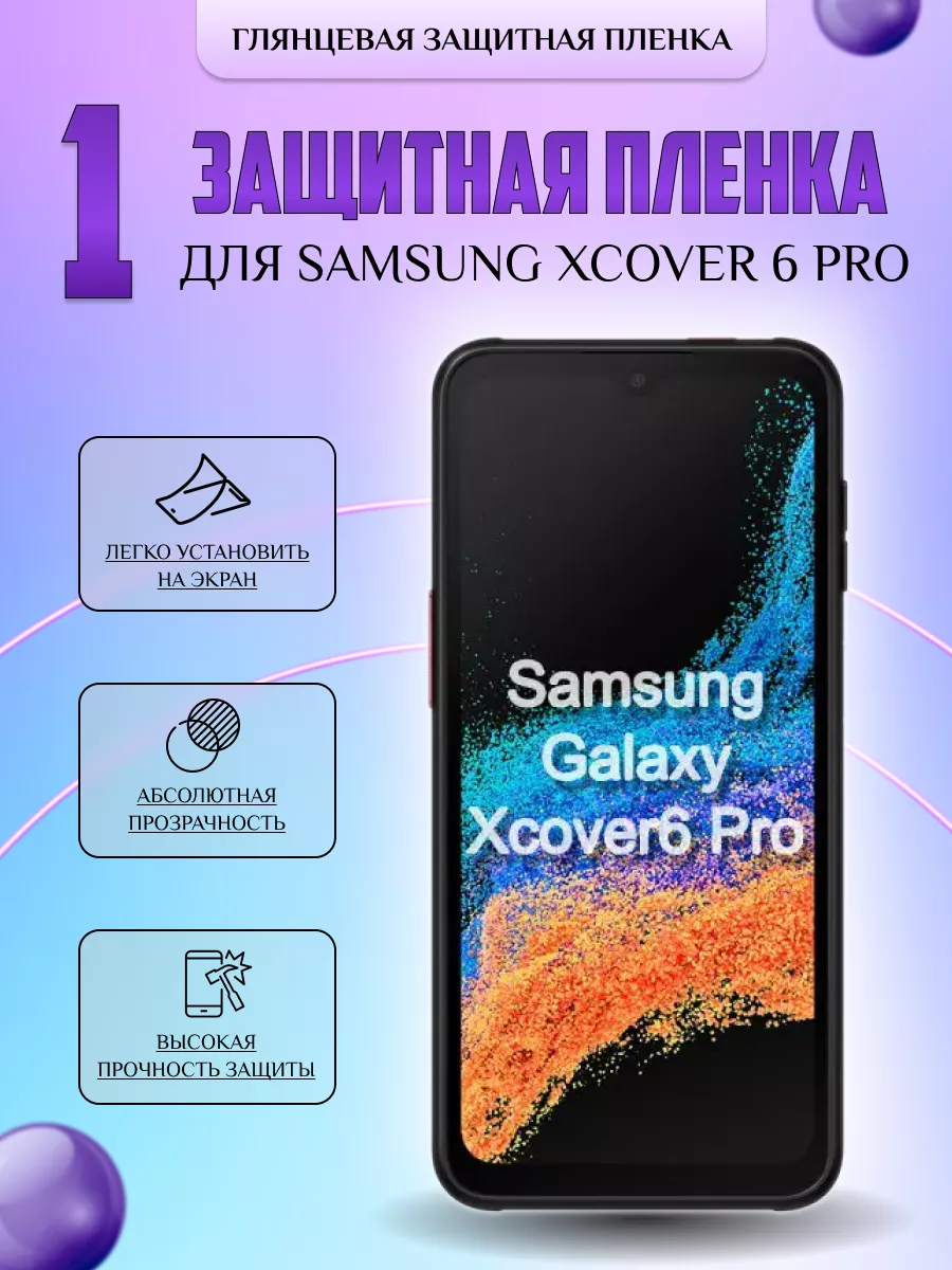 Защитная плёнка для Samsung Xcover 6 Pro Глянцевая 1 шт V-LanD 177058019  купить за 196 ₽ в интернет-магазине Wildberries