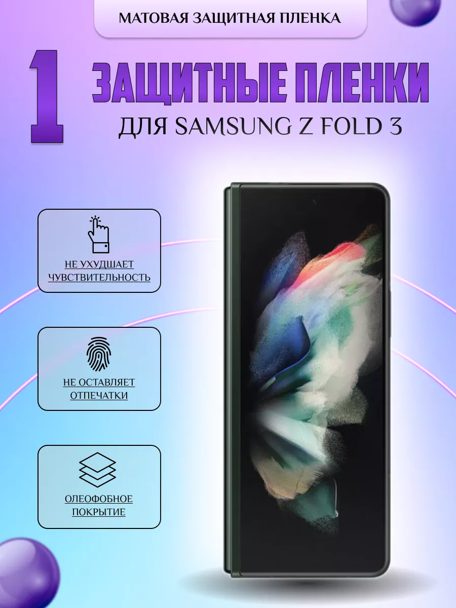 Защитная плёнка для Samsung Galaxy Z Fold3 5G Матовая 1 шт V-LanD 177058084  купить за 196 ₽ в интернет-магазине Wildberries