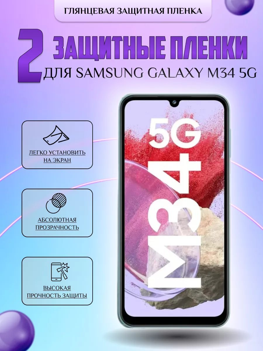 Защитная плёнка для Samsung Galaxy M34 5G Глянцевая 2 шт V-LanD 177058133  купить за 237 ₽ в интернет-магазине Wildberries