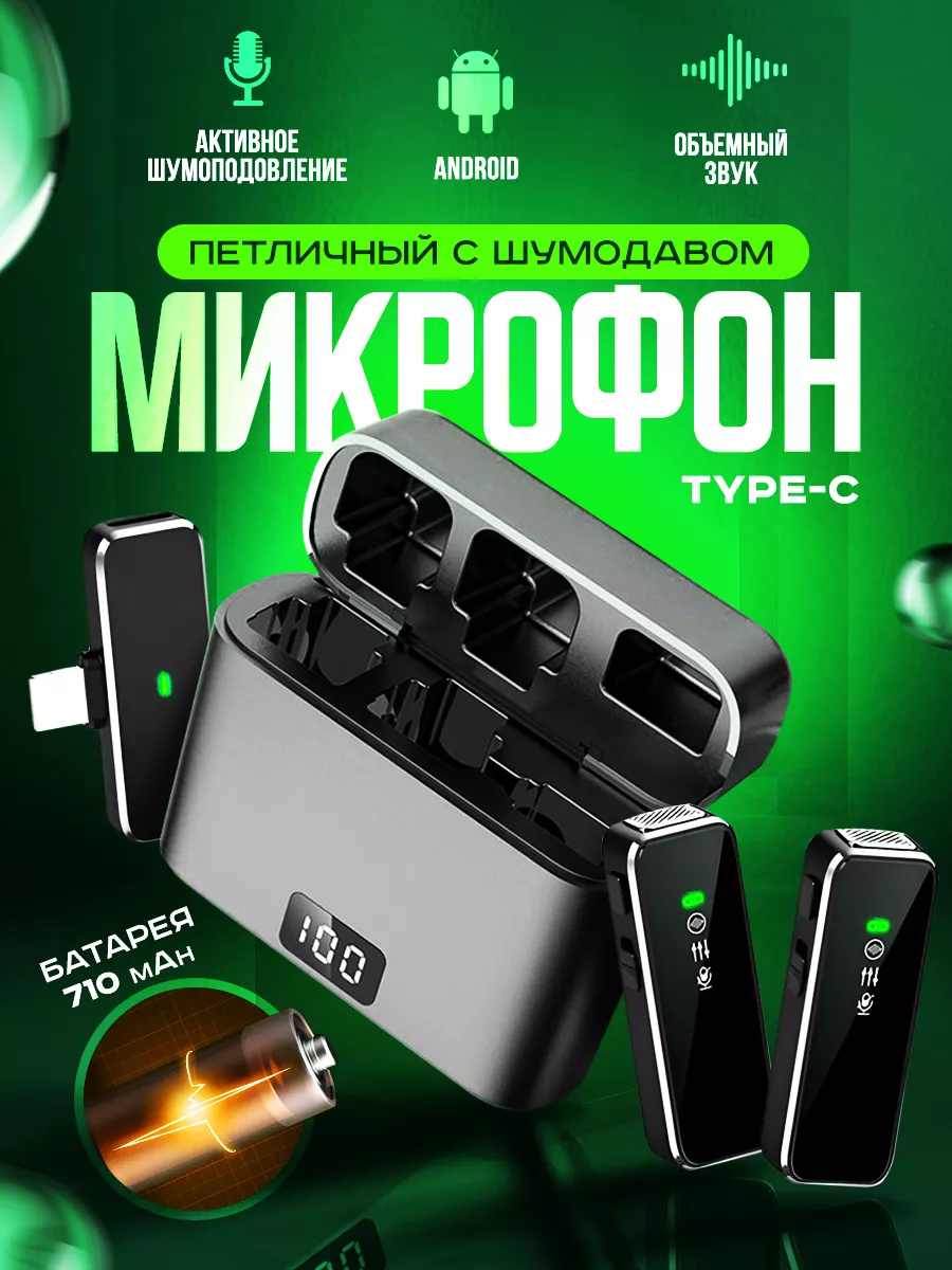 Микрофон петличный беспроводной разъем TYPE C - 2 шт FIZZI BOX 177058534  купить за 1 848 ₽ в интернет-магазине Wildberries