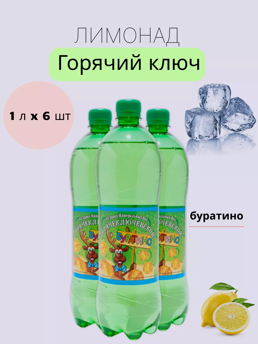 Лимонад буратино Горячий ключ 177059527 купить в интернет-магазине  Wildberries